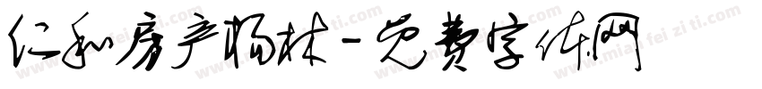 仁和房产杨林字体转换
