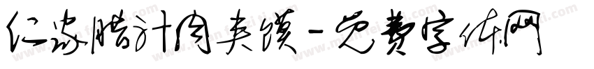 仁家腊汁肉夹馍字体转换