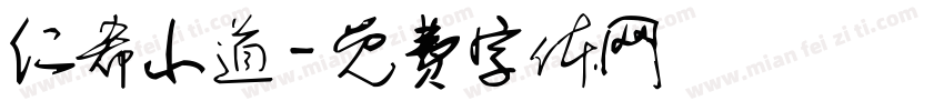 仁希小道字体转换