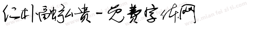 仁朴融弘贵字体转换