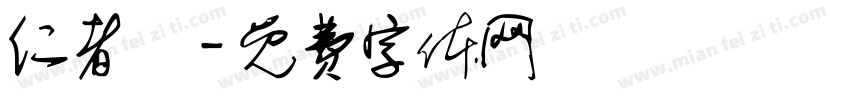 仁者壽字体转换