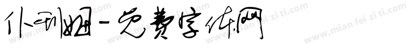 仆刊姆字体转换