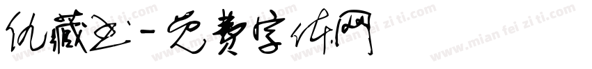 仇藏书字体转换