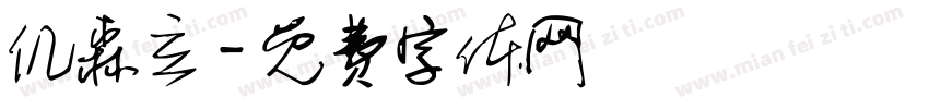 仉森立字体转换