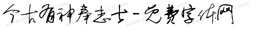 今古有神奉志士字体转换