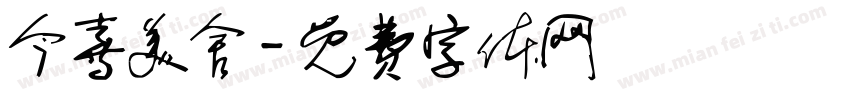 今喜美舍字体转换