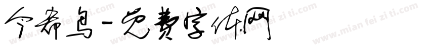 今希鸟字体转换