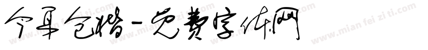 今耳仓楷字体转换