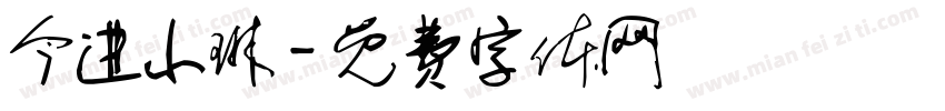 今进小琳字体转换