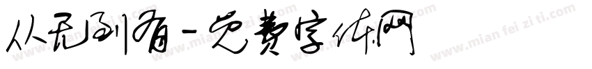 从无到有字体转换