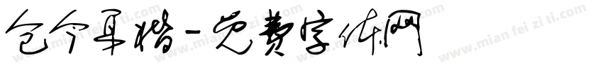 仓今耳楷字体转换