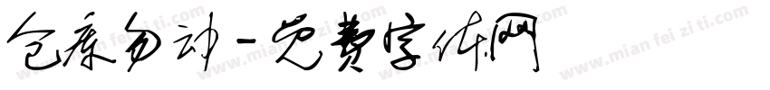 仓库勿动字体转换