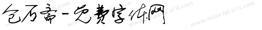 仓石斋字体转换