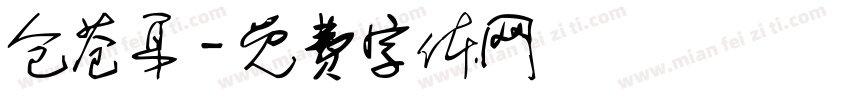 仓苍耳字体转换