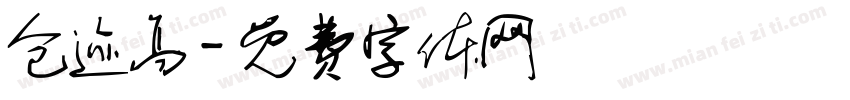 仓迹高字体转换