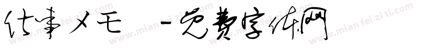 仕事メモ書字体转换