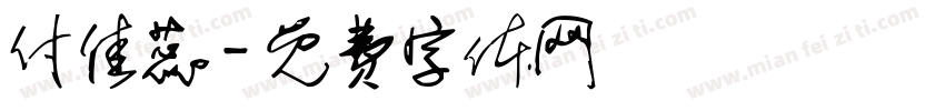 付佳蕊字体转换