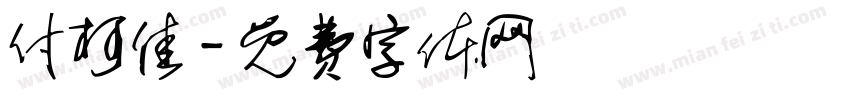 付柯佳字体转换