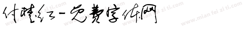 付楚红字体转换