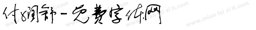 付润舒字体转换