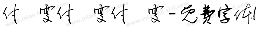 付璟雯付璟雯付璟雯字体转换