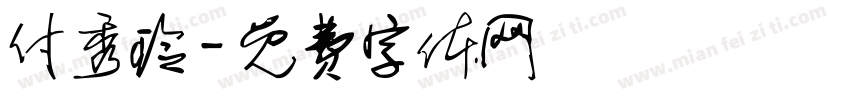 付秀玲字体转换