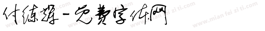付练辉字体转换