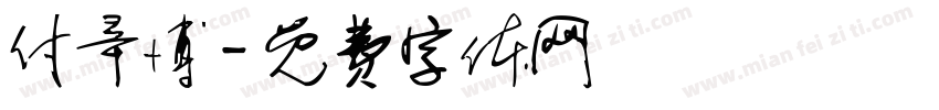 付辛博字体转换