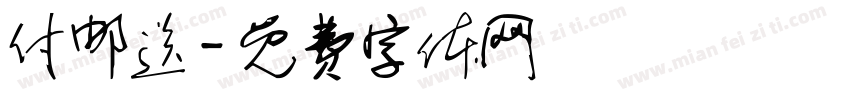 付邮送字体转换