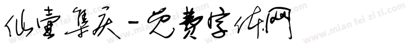仙壶集庆字体转换