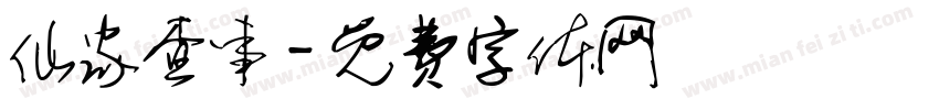 仙家查事字体转换