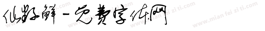 仙籽鲜字体转换