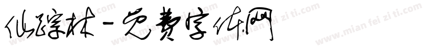 仙踪林字体转换