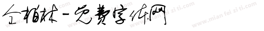 仝柏林字体转换
