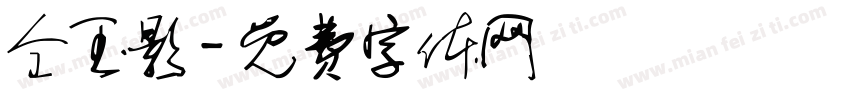 仝玉影字体转换