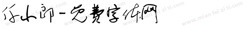 仟小郎字体转换