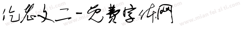 仡老文二字体转换