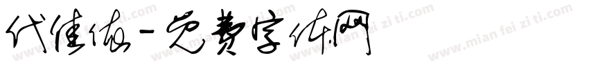 代佳依字体转换