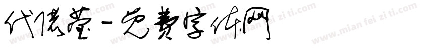 代偌莹字体转换