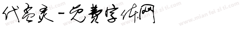 代孟灵字体转换