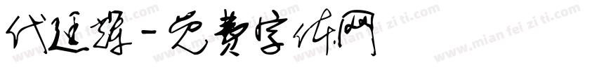 代廷辉字体转换