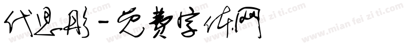 代思彤字体转换