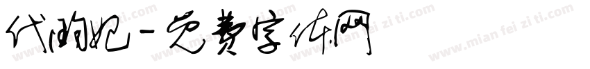 代昀妃字体转换