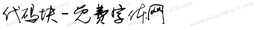 代码块字体转换