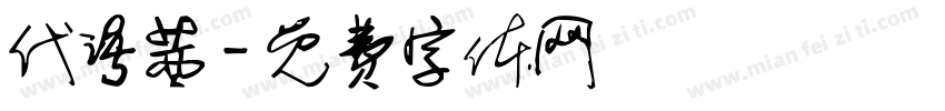 代语茜字体转换