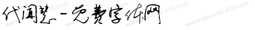 代闻慧字体转换