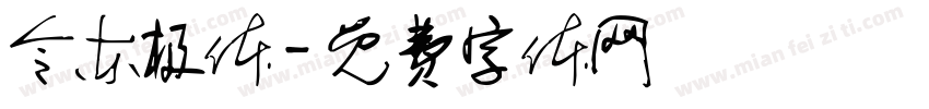令东极体字体转换