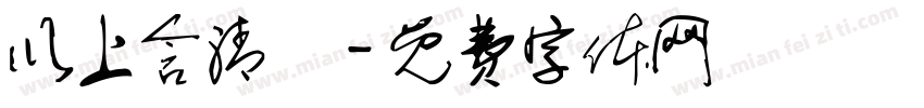 以上含清運字体转换