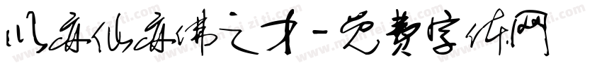 以亦仙亦佛之才字体转换