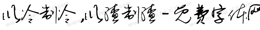 以冷制冷，以渣制渣字体转换